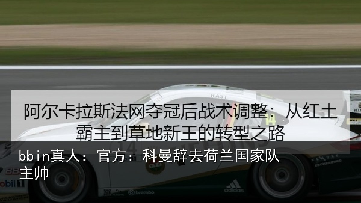 bbin真人：官方相关情况队主帅