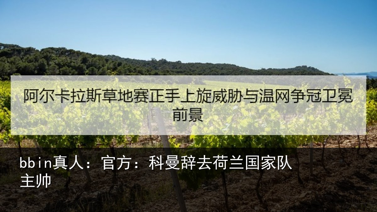 bbin真人：官方：科曼辞去荷兰国家队主帅