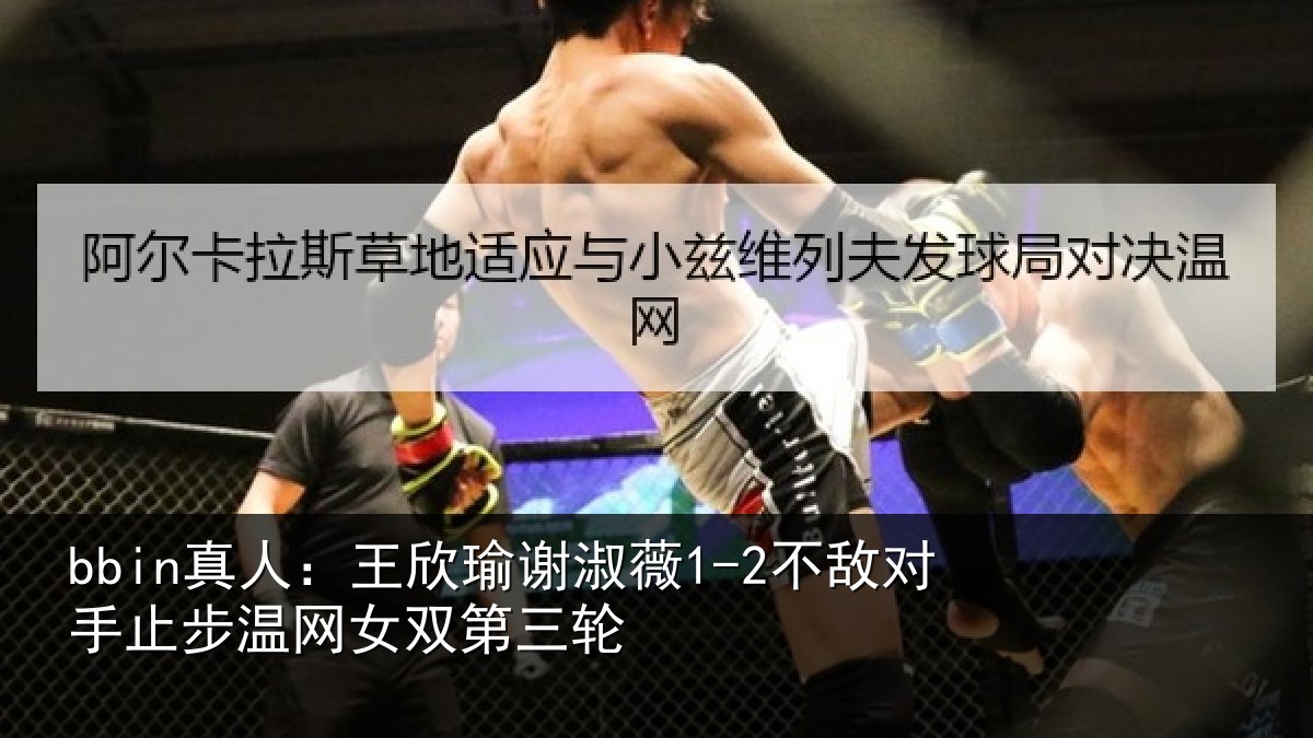 bbin真人：王欣相关情况止步温网女双第三轮
