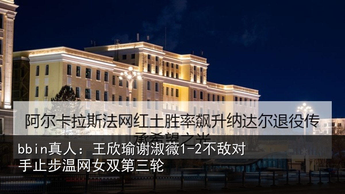 bbin真人：王欣相关情况止步温网女双第三轮