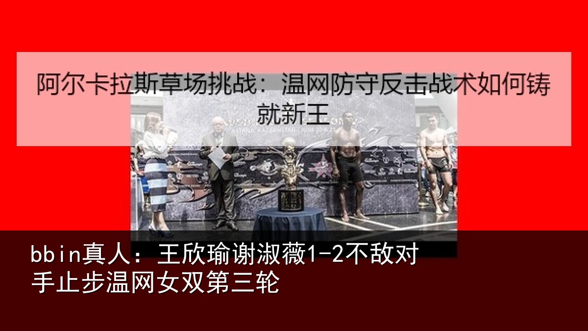 bbin真人：王欣瑜谢淑薇1-2不敌对手止步温网女双第三轮