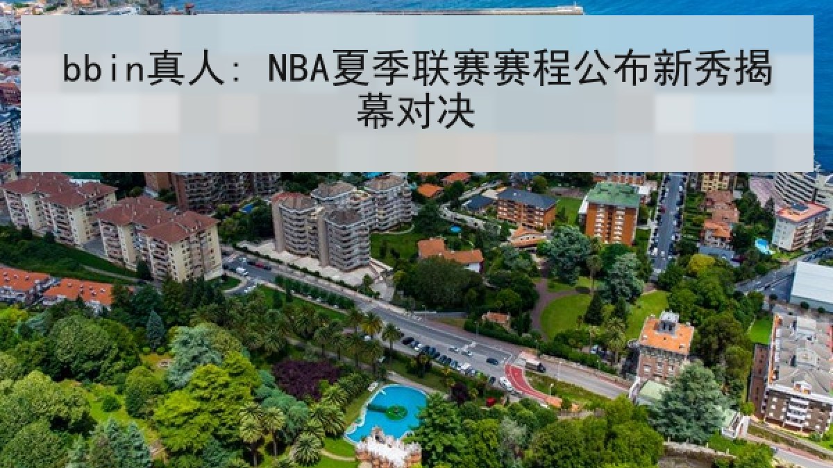 bbin真人: NBA夏季联赛赛程公布新秀揭幕对决
