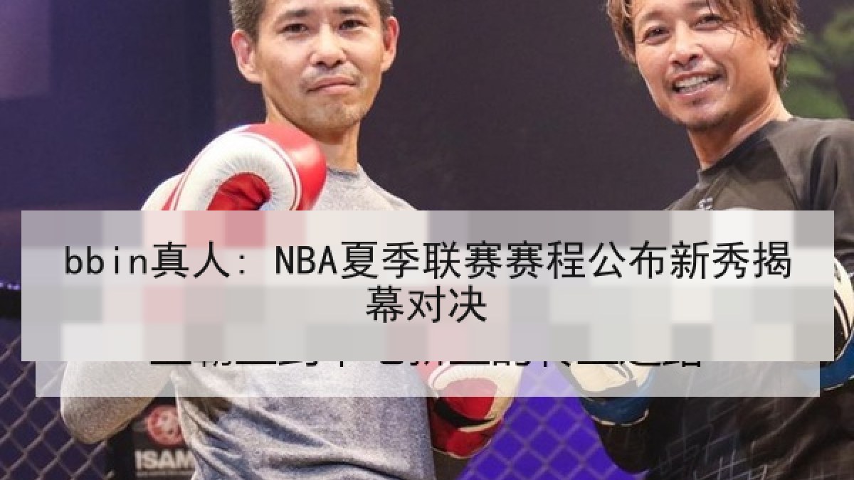 bbin真人: NBA夏季联赛赛程公布新秀揭幕对决