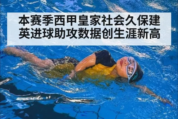 本赛季西甲皇家社会久保建英进球助攻数据创生涯新高