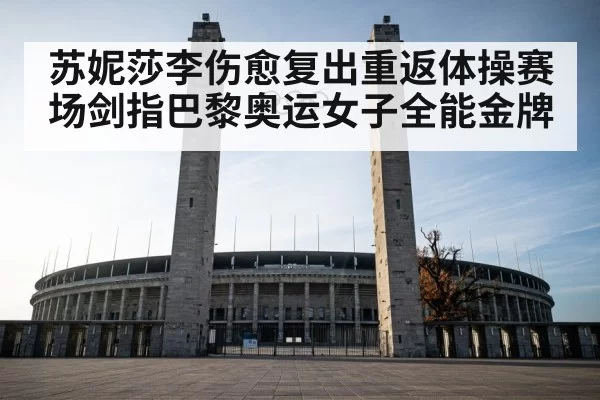 olympic gymnastics arena