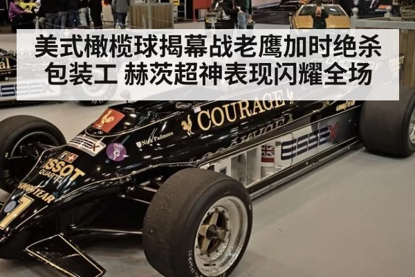 美式橄榄球揭幕战老鹰加时绝杀包装工 赫茨超神表现闪耀全场