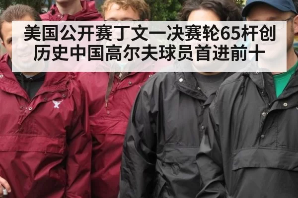 美国公开赛丁文一决赛轮65杆创历史中国高尔夫球员首进前十