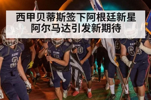 西甲贝蒂斯签下阿根廷新星阿尔马达引发新期待