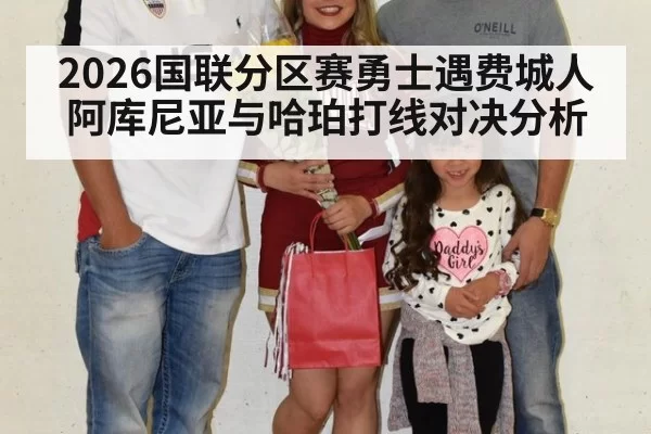 2026国联分区赛勇士遇费城人 阿库尼亚与哈珀打线对决分析